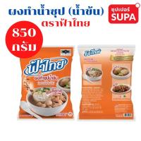 ราคา ผงทำซุปน้ำข้น ผงทำน้ำซุป ตราฟ้าไทย 850 กรัม (13605554001)