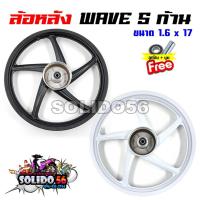 ราคา ล้อหลัง WAVE ทุกรุ่น ล้อแม็ก 5 ก้าน สีดำ/ขาว ขนาด 1.6×17 ล้อแม็กหลังเวฟ100/110I/125/125I/S/R/100S ใส่เวฟได้ทุกตัว (24381572619)
