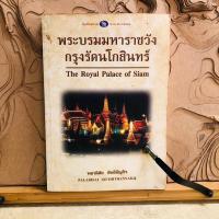 ราคา ท265 พระบรมมหาราชวัง กรุงรัตนโกสินทร์ (28371417591)