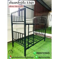 ราคา เตียงเหล็กหนา 2ชั้น ขนาด3.5ฟุต เหล็กหนา1มิล (25720214393)