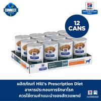 ราคา ( ยกโหล 12 )Hill's Prescription Diet w/d Multi-Benefit อาหารรักษาโรคเบาหวานและลดน้ำหนัก ขนาด 370 g. {พร้อมส่ง} Exp.06-27 (11815767126)