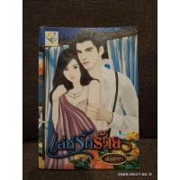 ราคา เล่ห์รักร้าย เพียงดารา (อีกนามปากกาของมณีจันท์) //มือสอง (5351358032)