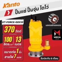 ราคา ปั๊มแช่ ปั๊มจุ่ม ไดโว่ ตัวอลูมิเนียม 1 นิ้ว KANTO KT-FORCE-QDX10 | 370 วัตต์ มอเตอร์ทองแดง (41858974566)