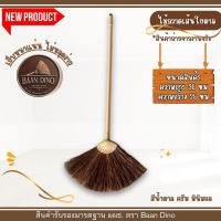 ราคา OTOP ไม้กวาดเส้นใยเสี้ยนตาล BAAN DINO กวาดน้ำ กวาดภายนอกบ้าน ขนแน่น ยาว 95 cm. ด้ามพลาสติกเกรดA (40014835266)
