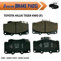 ราคา ผ้าเบรค TOYOTA HILUX TIGER 4WD (F) (13374567676)