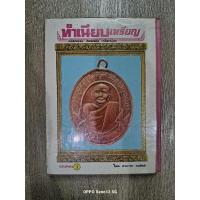 ราคา หนังสือทำเนียบเหรียญ สามารถ คงสัตย์ รวมเล่ม 1,2,9 เล่มหนา ชี้ตำหนิ (40901011955)