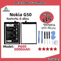 ราคา แบตเตอรี่ Battery Nokia G50 model P660 แบต ใช้ได้กับ Nokia G50 มีประกัน 6 เดือน (24918280176)