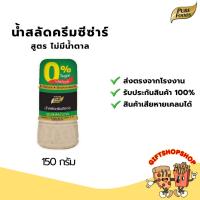 ราคา น้ำสลัดครีมซีซ่าร์ ขนาด 150 กรัม ตรา เพียวฟู้ดส์ สูตรไม่ใส่น้ำตาล ไม่ใส่ผงชูรสน้ำสลัด ดีต่อสุขภาพ (7058555675)