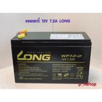 ราคา LONG 12V 7.2A แบตเตอรี่ (WP7.2-12)ใช้กับไฟฉุกเฉิน,UPS (7241115420)