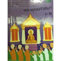 ราคา หนังสือมือ2 - หนังสือเรียน บร.พระพุทธศาสนา ม.2 ลส'51 (วพ.) (23769877562)