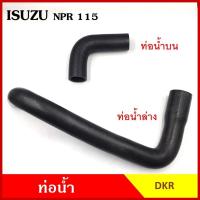 ราคา DKR ท่อน้ำ ISUZU MPR 115 แรง อีซูซุ ถักใน ท่อยางหม้อน้ำ ท่อน้ำบน ท่อน้ำล่าง ท่อหม้อน้ำ รถบรรทุก M (26720018597)