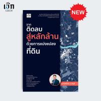 ราคา สำนักพิมพ์ เช็ก หนังสือ จากติดลบสู่หลักล้านด้วยการแบ่งแปลงที่ดิน (27012872499)