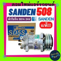 ราคา คอมแอร์ คอมใหม่ แท้!!! ซันเด้น 508 5S14 24V (หัวโอริง) คอมเพรสเซอร์ Compressor SD SANDEN 508 อะไหล่แอร์ คอมแอร์รถยนต์ รถ (10849516962)