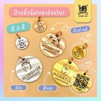 ราคา ป้ายชื่อหมา Smart tag one ทรงกลม สลักชื่อเบอร์โทรฟรี ป้ายชื่อสแตนเลสแท้ HobbyQR สินค้าพร้อมส่ง (16552796595)