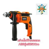 ราคา สว่านไฟฟ้ากระแทกAEGรุ่นSE500RE (23087442063)