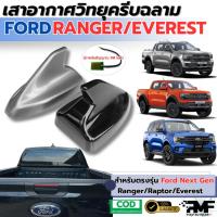 ราคา เสาอากาศวิทยุครีบฉลาม Ford Ranger Raptor Everest 2022-2024 ครีบฉลาม เสาอากาศรถยนต์ เสาอากาศ (27261328598)