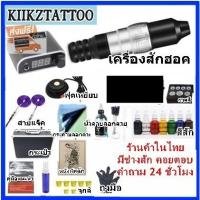 ราคา Tattoo Machine ชุดเครื่องฮอค SET 2 (8842675298)
