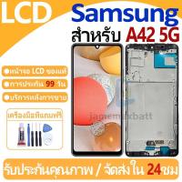 ราคา หน้าจอ LCD พร้อมทัชสกรีน Samsung Galaxy A42 5G LCD Screen Display Touch Panel For Samsung Galaxy A42 5G แถวกาว+ไขควง (28461928523)