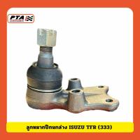 ราคา (ส่งด่วนภายใน 24ชม.) ลูกหมากปีกนกล่าง ISUZU TFR (333) (25190174983)