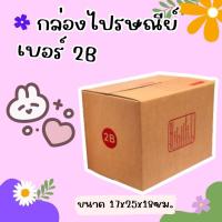 ราคา กล่องไปรษณีย์ ฝาชน แบบจ่าหน้า เบอร์ 2B ถูกสุดๆ ส่งฟรีทั่วประเทศ (24701277279)