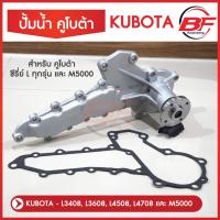 ราคา ปั้มน้ำ คูโบต้า kubota L3408,L3608,L4508,L4708 M5000 พร้อมปะเก็น ปั้มน้ำเครื่องยนต์คูโบต้า (21731814704)