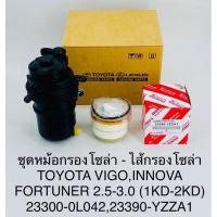 ราคา ชุดหม้อกรองโซล่า Toyota vigo,fortuner,innova 2.5-3.0 (18155951923)