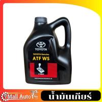 ราคา น้ำมันเกียร์ ออโต้ ATF WS TOYOTA ขนาด 4ลิตร ของแท้ TOYOTA (27991928904)