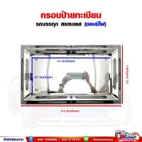 ราคา กรอบป้าย ทะเบียน สแตนเลส มีไฟ สไตล์ญี่ปุ่น (สำหรับรถบรรทุก/รถบัส/รถตู้) (19230333675)