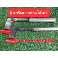 ราคา มีดกรีดยางมีด มีดทรงไอ้เท่ง ตราดาวแท้100% ทำจากเหล็กใบกบคุณภาพดี คมทนทาน (15892997933)