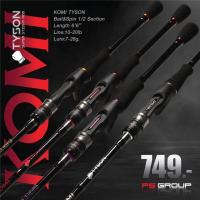 ราคา คัน Komi Tyson ยาว 6.6ฟุต (9896344428)