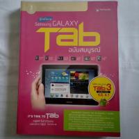 ราคา หนังสือ คู่มือ Samsung GALAXY Tab ฉบับสมบูรณ์ มือสอง (8564303165)