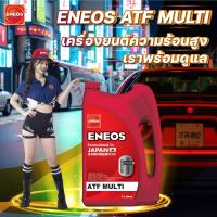 ราคา ENEOS ATF MULTI 100% FULLY SYNTHETIC น้ำมันเกียร์ 1 ลิตร และ 4 ลิตร (28329483424)