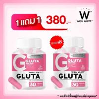 ราคา 1 ถม 1 WINK WHITE GLUTA วิงค์ไวท์ กลูต้า วิตามิน เพื่อผิวขาว (25735501334)