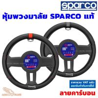 ราคา Sparco หุ้มพวงมาลัย รุ่น SPS111 (สีดำเคฟล่า คลิปกลาง) มี2สี สินค้าแท้สปาโก้ ที่หุ้มพวงมาลัย ราคา/วง (3765485560)