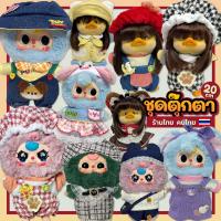 ราคา (พร้อมส่ง) ชุดเบบี้ทรี แมนเชา ชุดตุ๊กตา20cm ชุดเป็ดหน้าบึ้ง เอี๊ยมกางเกงพร้อมหมวกน่ารัก - ร้านไทย (28955461875)