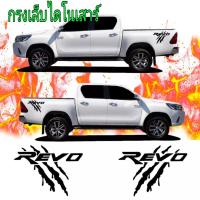 ราคา sticker Toyota revo สติ๊กเกอร์ข้างกระบะ revo สติ๊กเกอร์กรงเล็บ revo (21957331716)