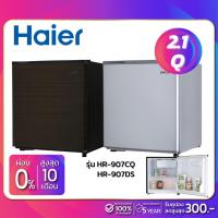 ราคา ตู้เย็นมินิบาร์ HAIER รุ่น HR-907CQ / HR-907DS ขนาดความจุ 2.1Q (รับประกันสินค้า 5 ปี) (1315725763)