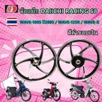 ราคา ล้อแม็ก Daiichi แม็กไดอิจิ ลาย Racing 68 สำหรับรุ่น WAVE-100S ปี2005, WAVE-125R,WAVE-X (มีกระปุกไมล์/จานหน้า 4รู)/ ดำเงิ (27224618361)