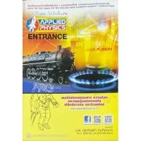 ราคา ENTRANCE สมบัติเชิงกลของสาร ความร้อน และทฤษฎีของแก๊ส ฟิสิกส์อะตอม และนิวเคลียร์ (APPLIED PHYSICS) (10753888239)