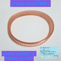 ราคา สายพานกบไฟฟ้า ใช้สำหรับกบไฟฟ้า 3 นิ้ว ยี่ห้อ มากีต้า รุ่น 1100 ของแท้!! (42469186119)