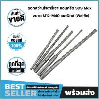 ราคา ดอกสว่านโรตารี่ ดอกสว่านเจาะปูน SDS Max Carbide ขนาด M16-M40 เวลฟิกซ์ (Welfix) (10031744954)