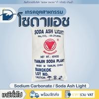 ราคา โซดาแอช (pH+) - Technical grade โซเดียมคาร์บอเนต (โซดาซักผ้า) / Soda ash - Sodium carbonate (ปริมาณ 40kg) (25032709357)