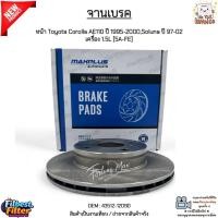 ราคา จานเบรค จานเบรก หน้า Toyota Corolla AE110 ปี 1995-2000,Soluna ปี 1997-2002 เครื่อง 1.5L [5A-FE] สินค้าใหม่ #43512-12090 (44152007423)