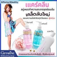 ราคา กิฟฟารีน แคร์คลีน สบู่เหลวน้ำยาอนามัย ทำความสะอาดจุดซ่อนเร้น ช่วยลดกลิ่นอับ เพิ่มความสะอาด มั่นใจ ไร้กลิ่น Care Clean (20014381936)