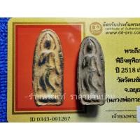 ราคา พระลีลา เนื้อดิน หลวงปู่ดู่ หลวงปู่โต๊ะ หลวงพ่อกวย ปลุกเสก พิธีจตุรพิธพรชัย วัดรัตนชัย(วัดจีน) อยุธยา ปี 2518 พร้อมบัตรฯ (25189480561)