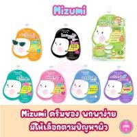 ราคา Mizumi ครีมซองแบบพกพา พกง่าย ใช้สะดวก มีหลายสูตรให้เลือกตามสภาพผิว (19421143484)