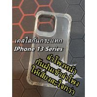 ราคา ลำโพงหน้า เคสใสกันกระแทก เคสใส สำหรับ IPhone 13 / 13 Pro / 13 Pro Max / 13 Mini CASE เคสใส เคสกันกระแทก (10660403900)