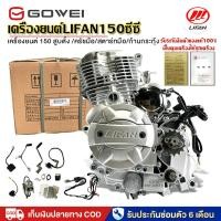 ราคา เครื่องยนต์ Lifan(ลี่ฟาน)150cc แบบสูบตั้ง สตาร์ทมือ สองวาล์ว คลัทชมือ ถูกกฏหมาย มีใบคุมเครื่อง แบบใช้กับสามล้อจีน แท้ (43509973052)
