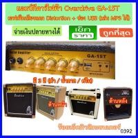 ราคา ตู้แอมป์กีตาร์ไฟฟ้า Overdrive GA-15T ขนาด 15 วัตต์ (มีช่อง USB เสียบเล่นเพลง mp3 ได้) (1786271191)
