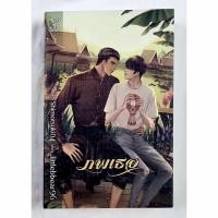 ราคา ภพเธอ (เล่มเดียวจบ) #นิยายมือสอง #นิยายวายมือสอง #นิยายวายแปลจีนโบราณ# (24002701848)